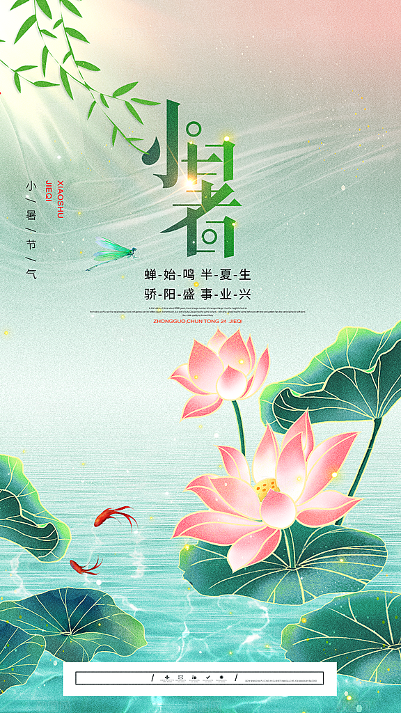 中国传统节气小暑手机海报