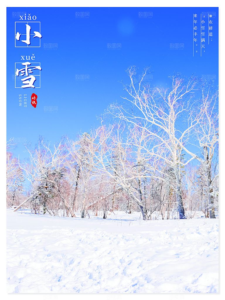 传统二十四节气小雪