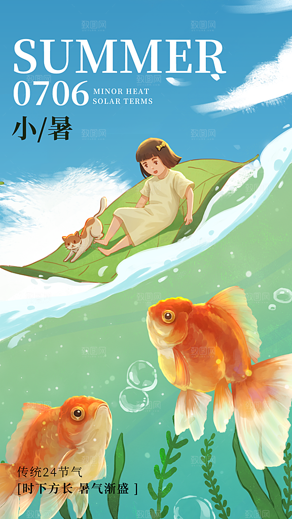 中国传统节气小暑手机海报