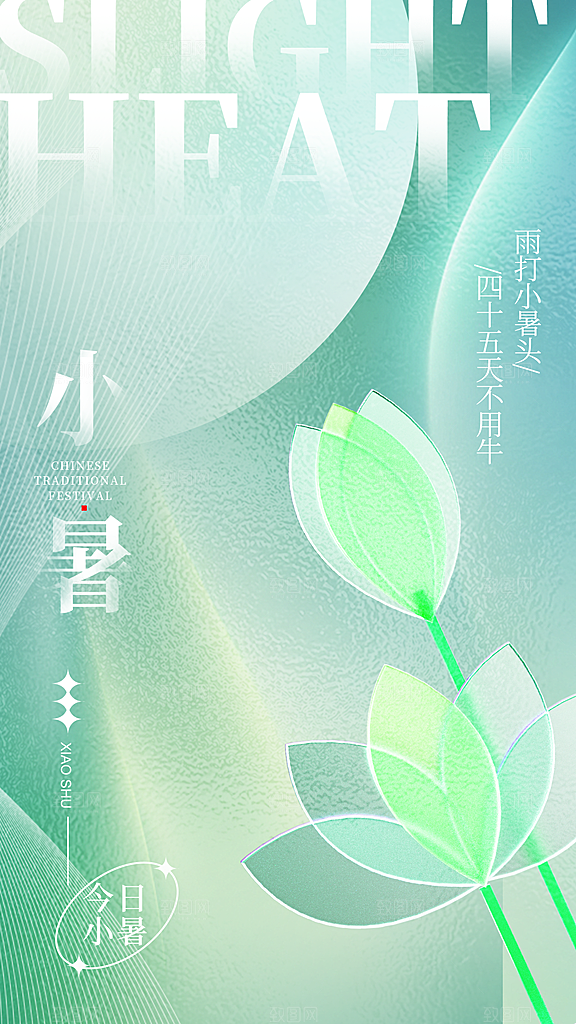 中国传统节气小暑手机海报