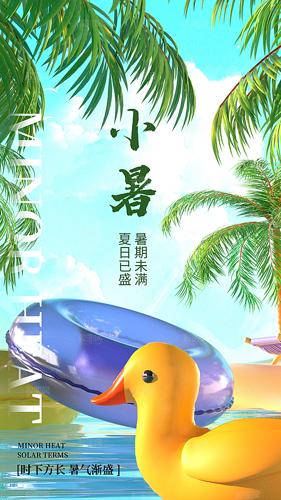 中国传统节气小暑手机海报