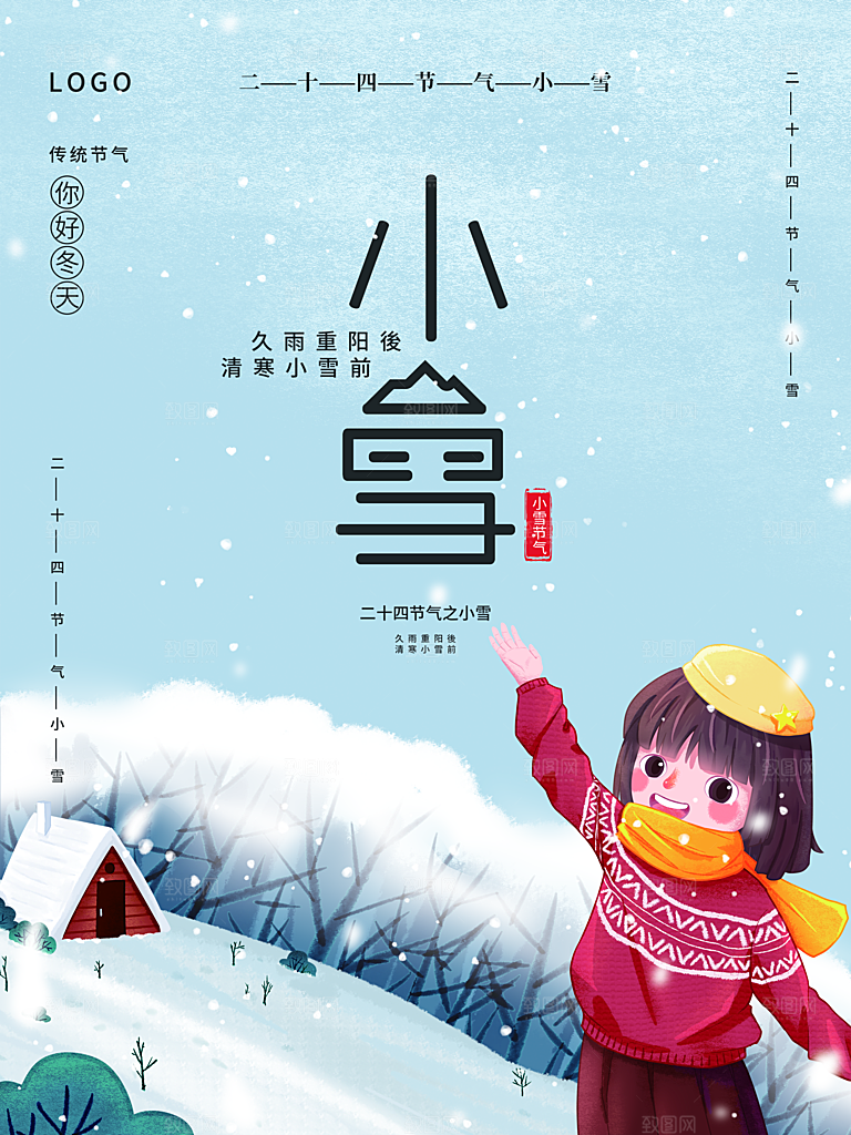 传统二十四节气小雪