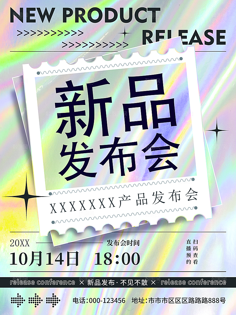 新品发布会宣传海报