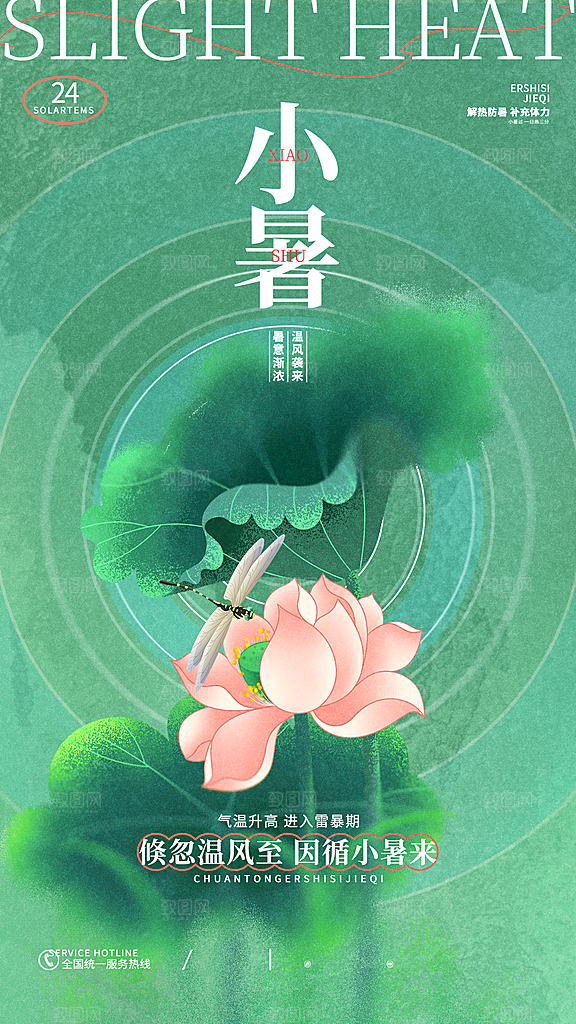 中国传统节气小暑手机海报