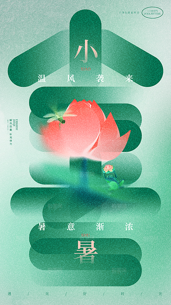 中国传统节气小暑手机海报