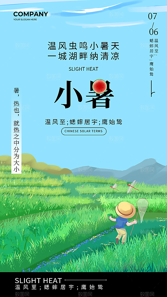 中国传统节气小暑海报