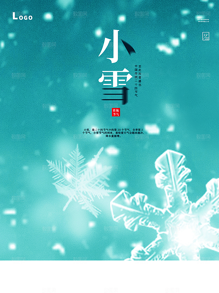 传统二十四节气小雪