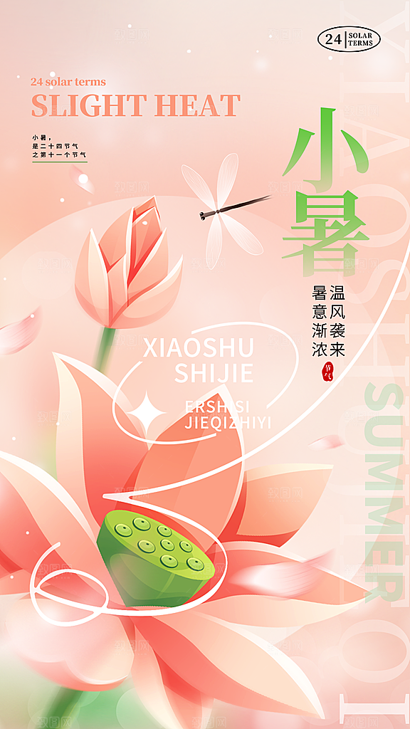 中国传统节气小暑海报