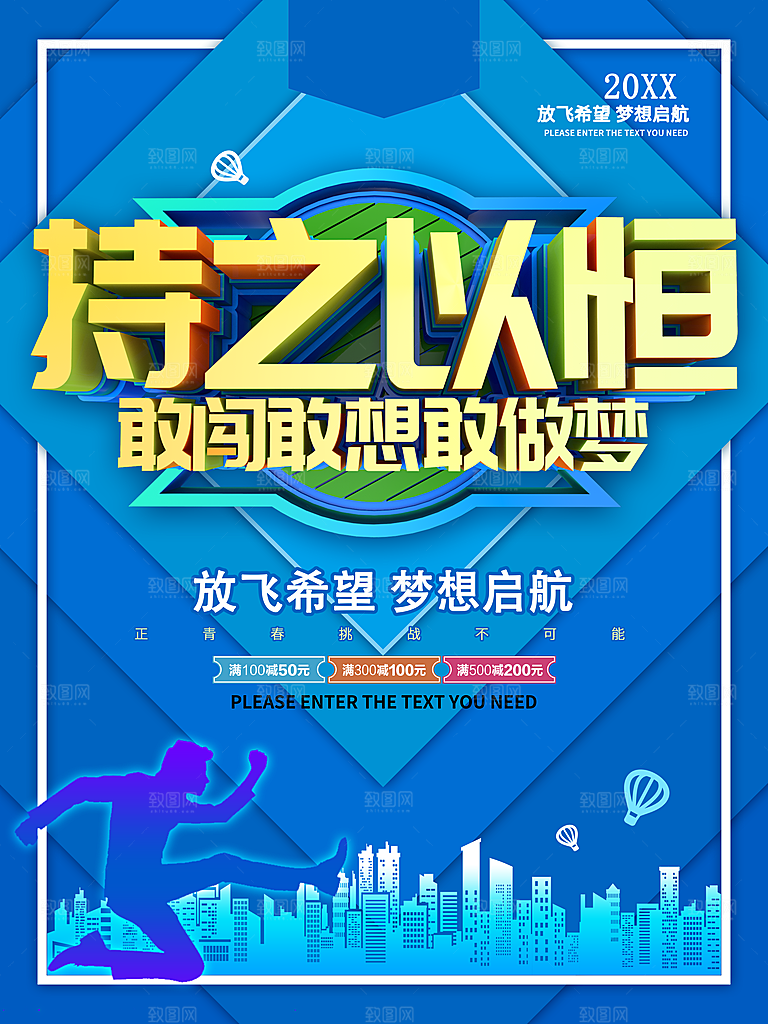 持之以恒放飞梦想