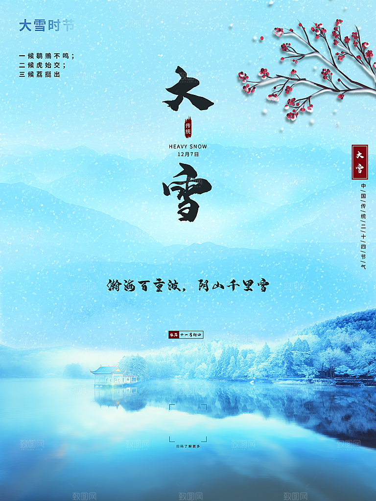 传统二十四节气大雪