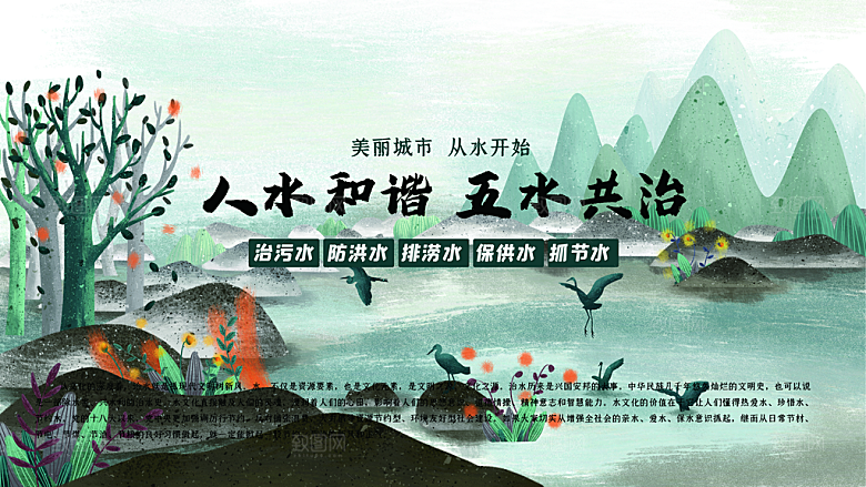 人水和谐五水共治