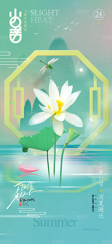中国传统节气小暑手机海报