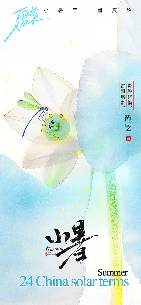 中国传统节气小暑手机海报