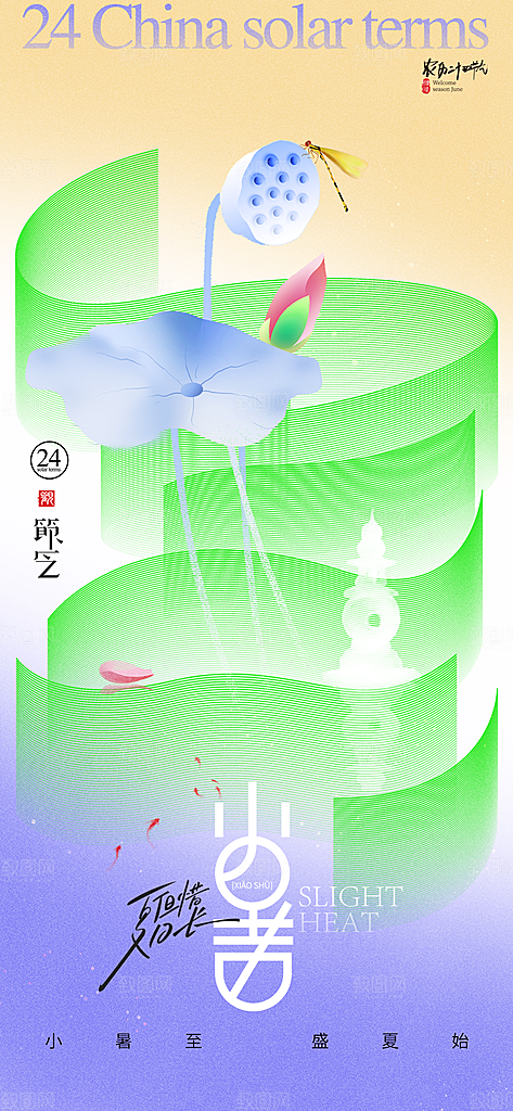 中国传统节气小暑手机海报