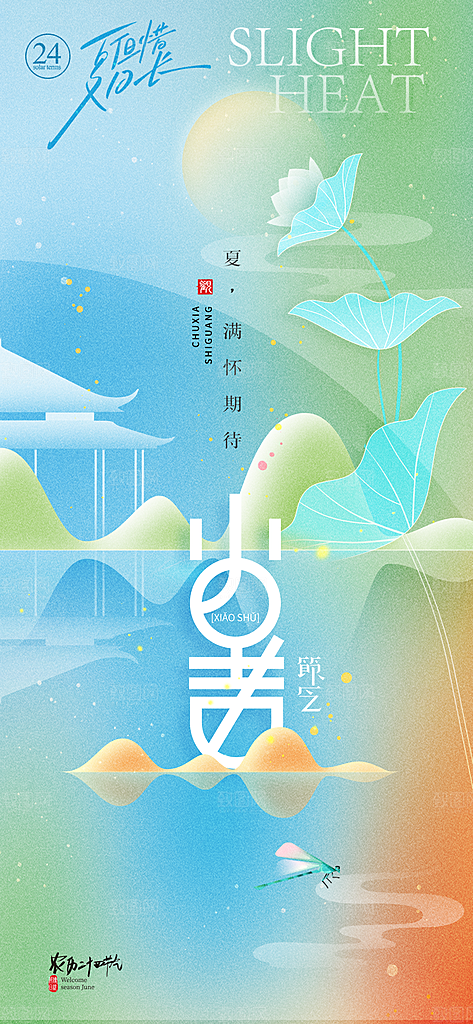 中国传统节气小暑手机海报