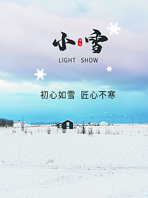 传统二十四节气小雪