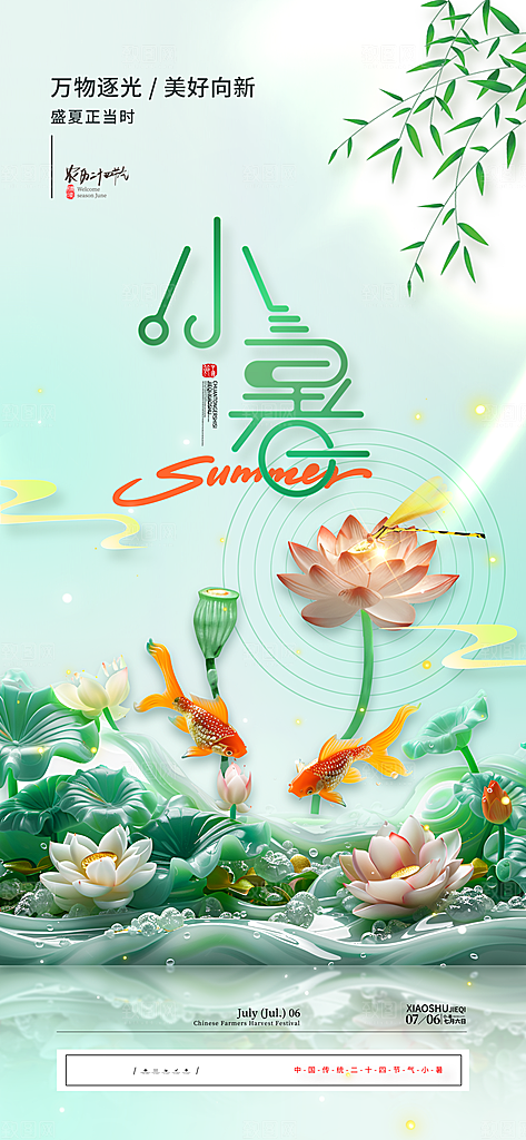 中国传统节气小暑手机海报