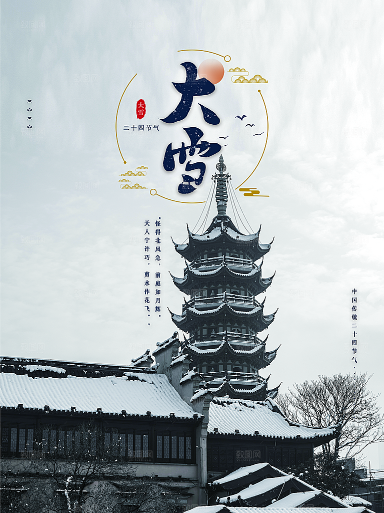 传统二十四节气大雪