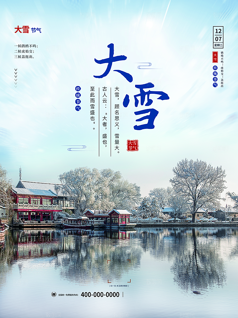 传统二十四节气大雪
