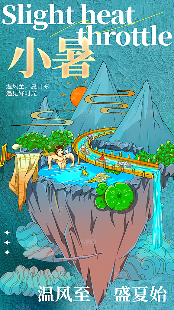 中国传统节气小暑海报