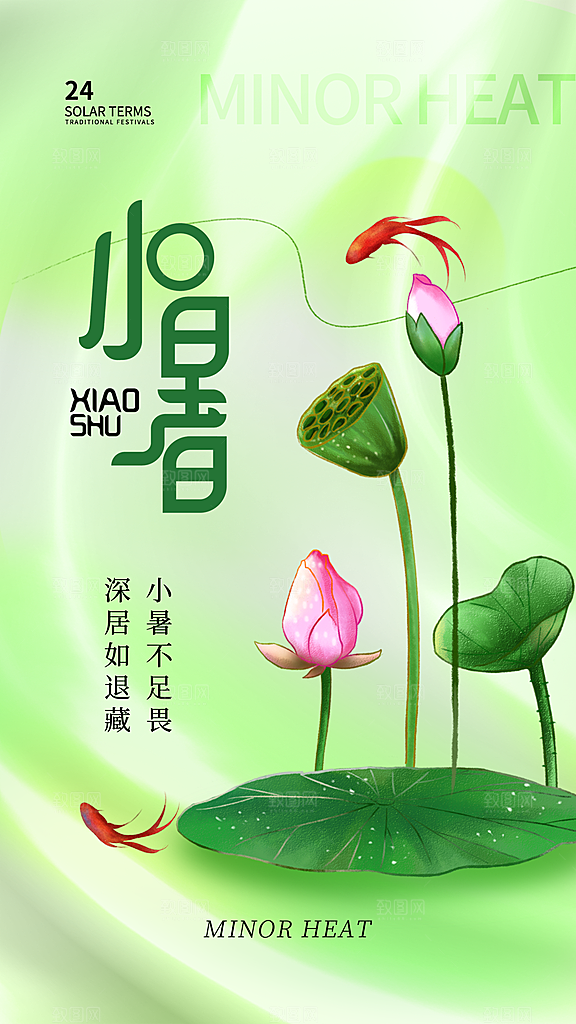 中国传统节气小暑手机海报