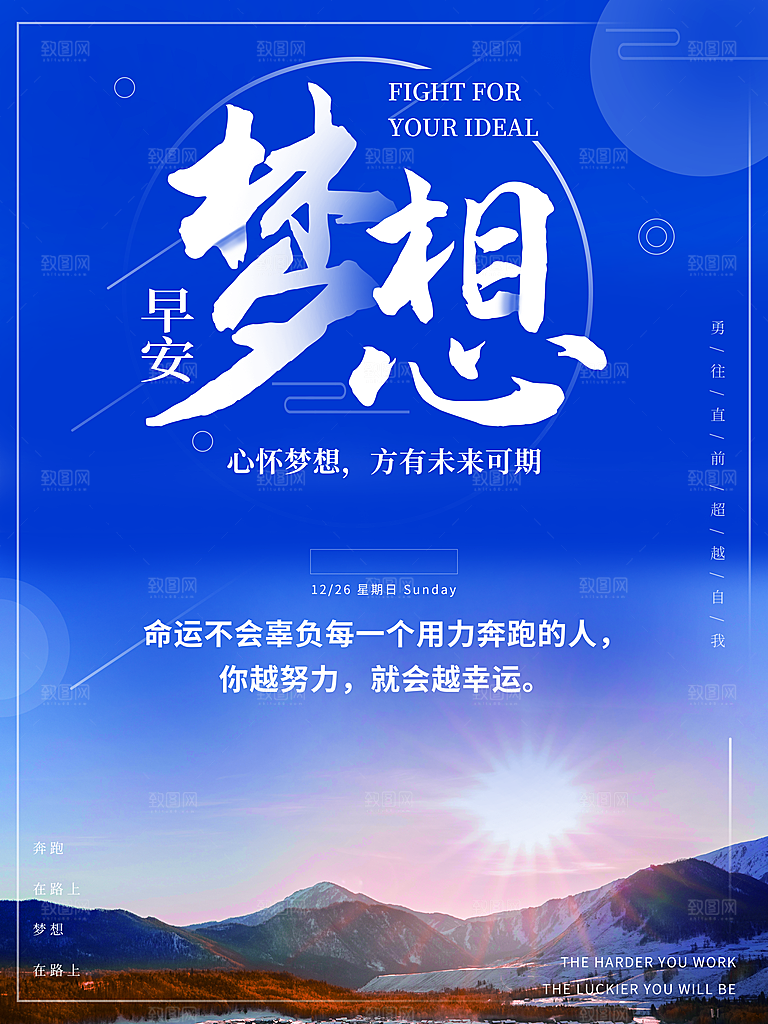 早安梦想宣传海报