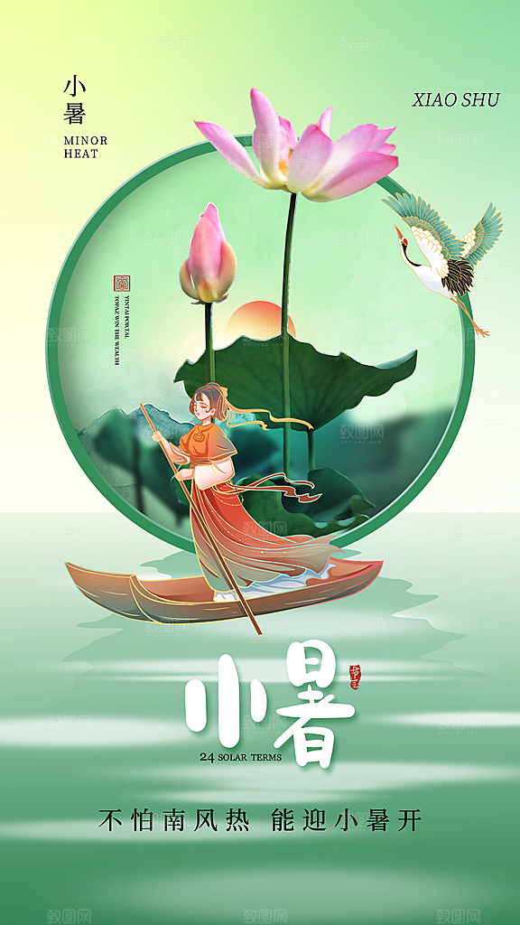 中国传统节气小暑手机海报