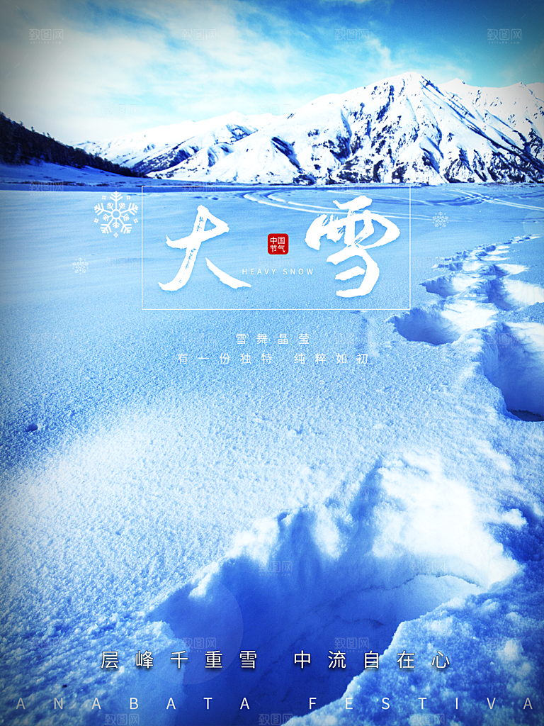 传统二十四节气大雪