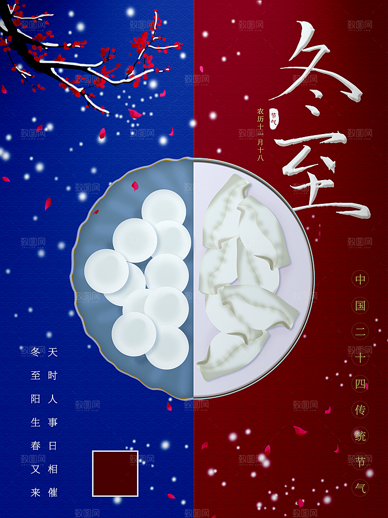 传统二十四节气冬至