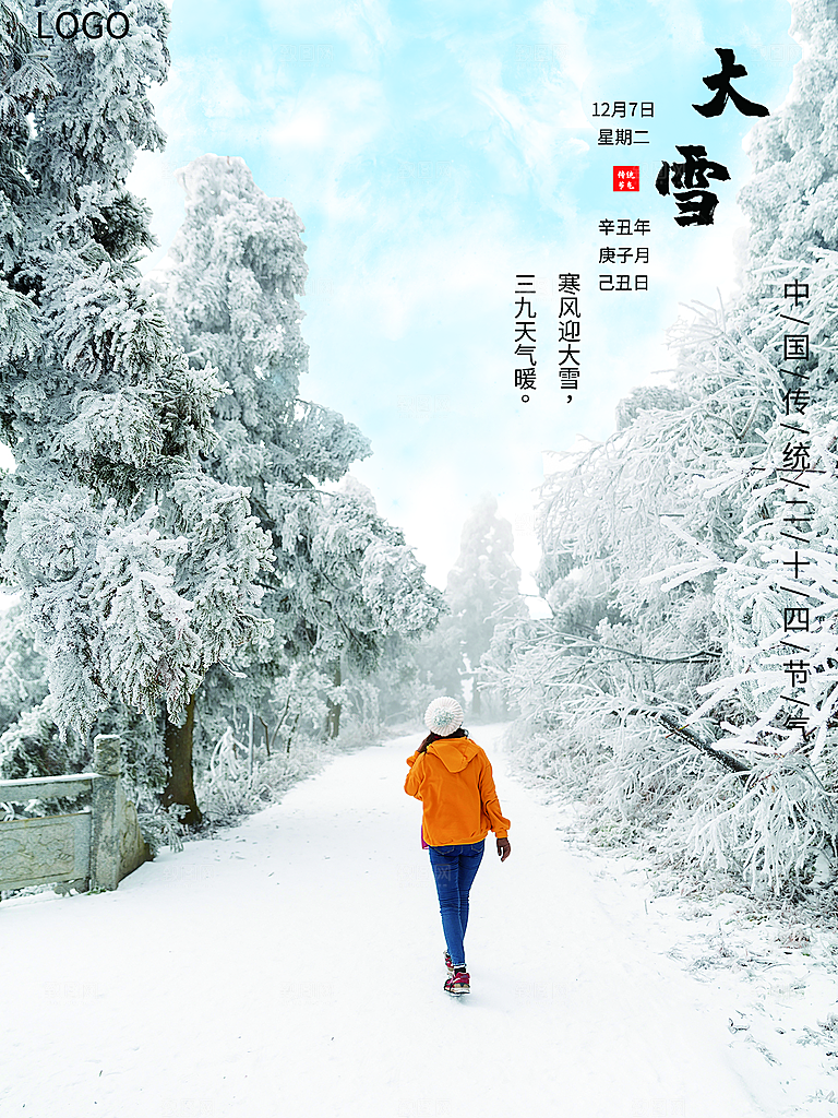 传统二十四节气大雪