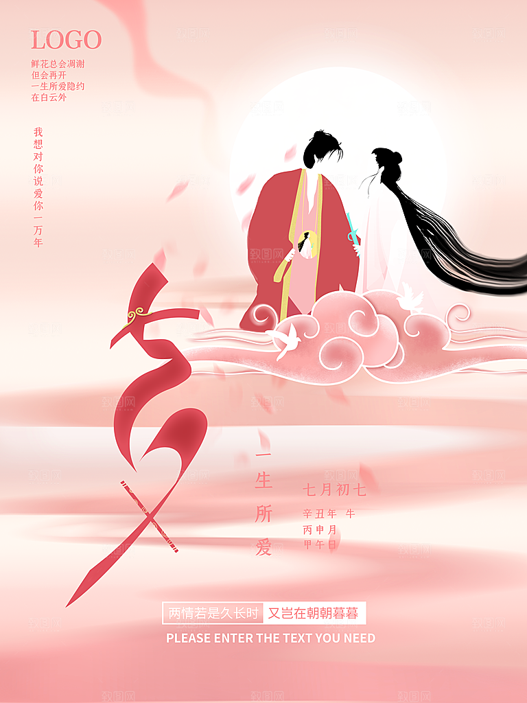 七夕情人节快乐海报