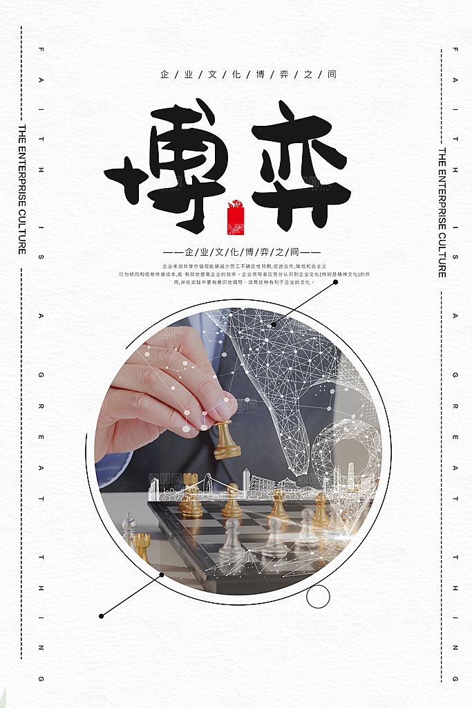 企业文化博弈海报