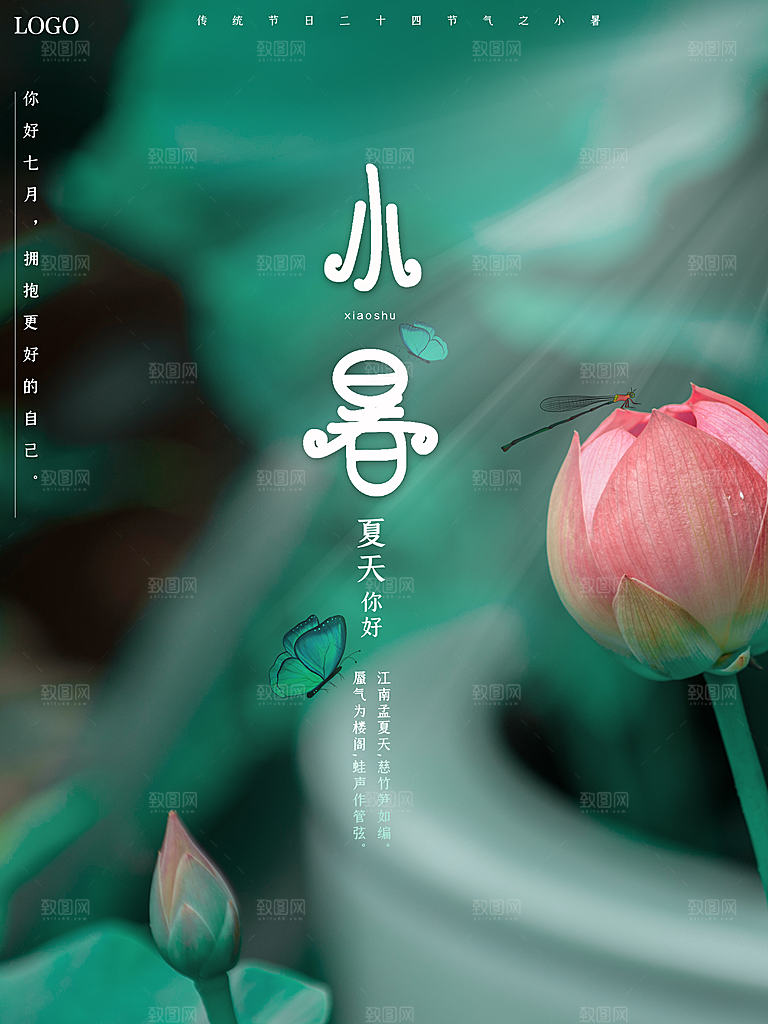 传统二十四节气小暑