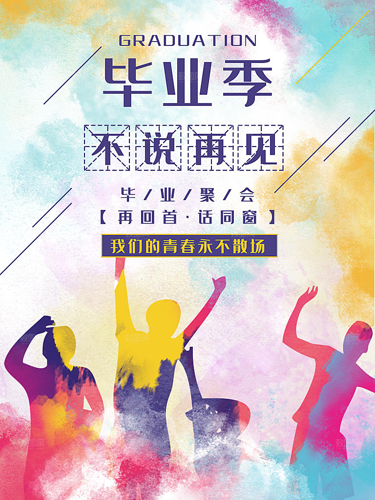 毕业季不说再见海报