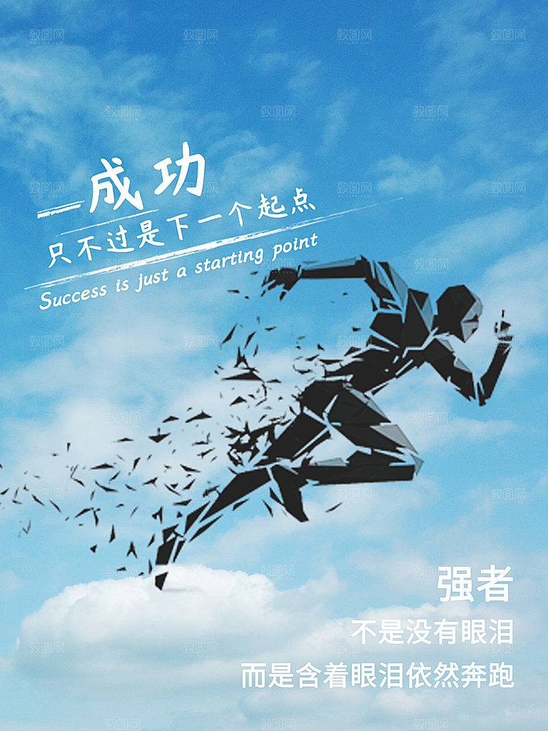 企业文化成功海报