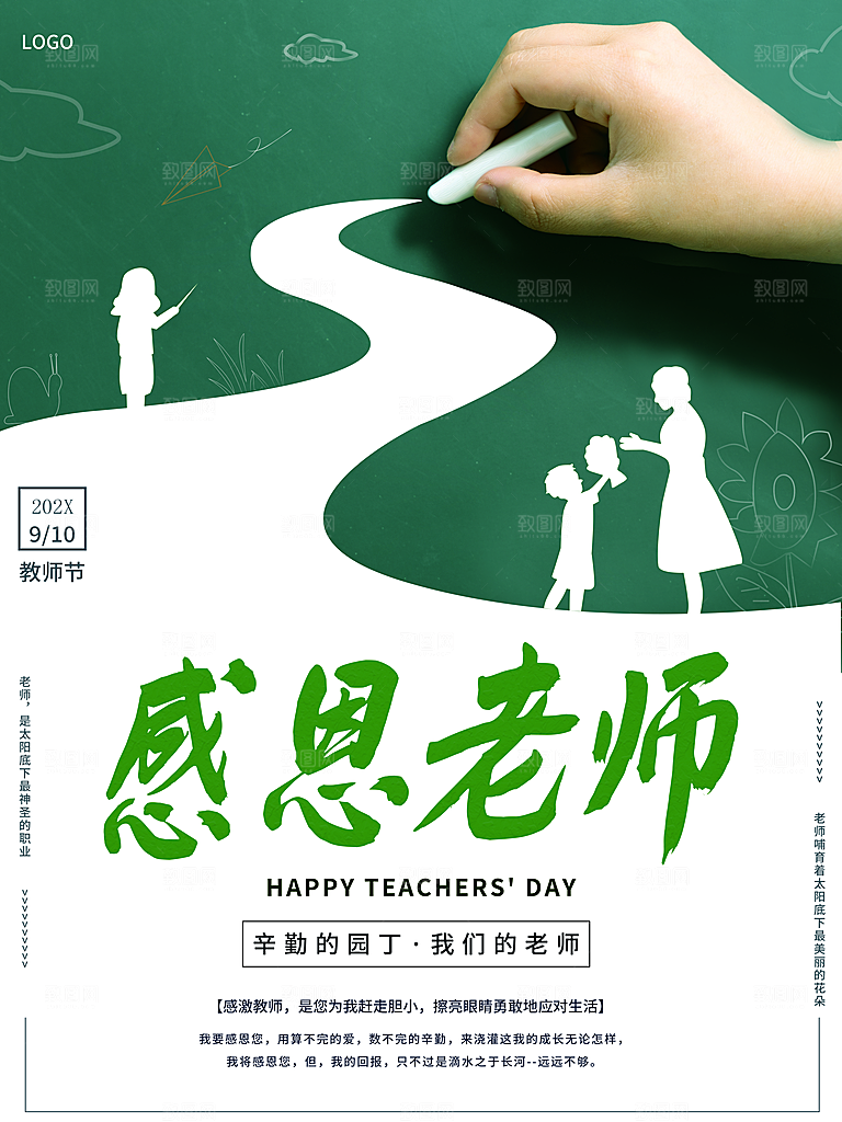 感恩老师教师节快乐