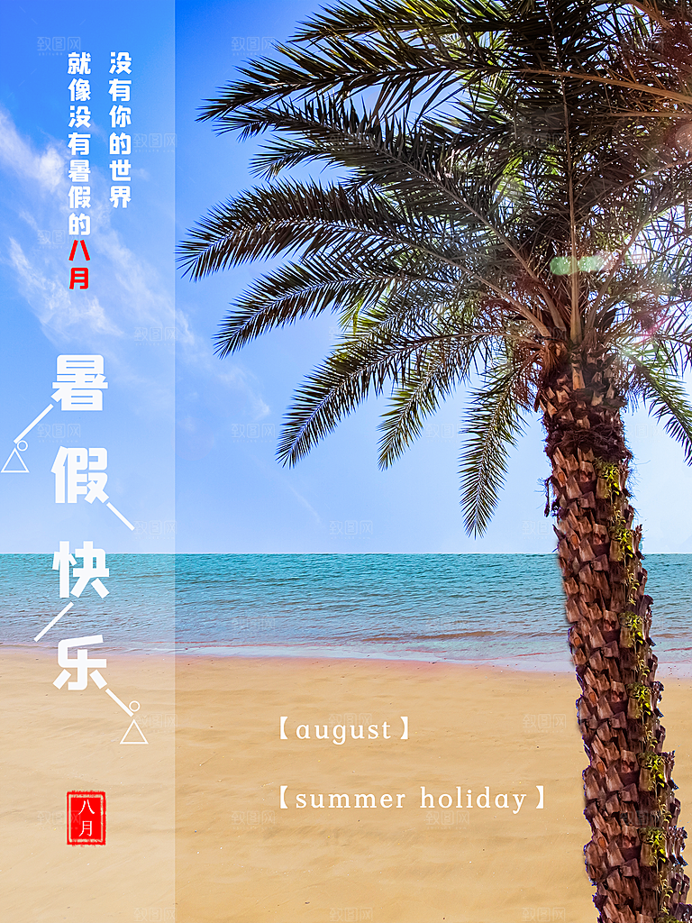 暑假快乐宣传海报