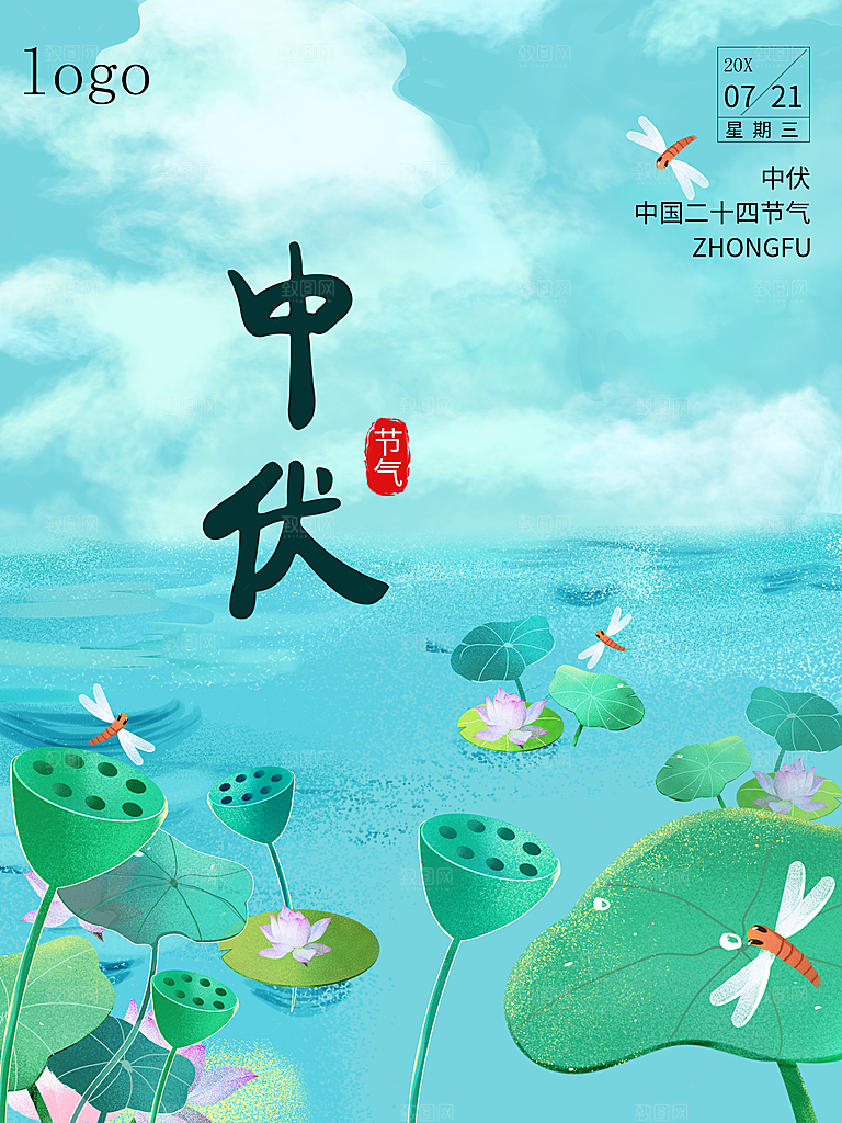 传统二十四节气中伏