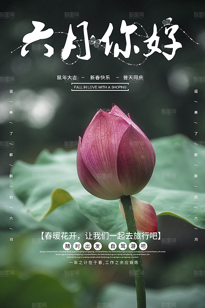 六月你好宣传海报