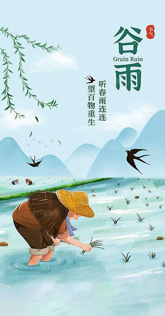 二十四节气谷雨海报