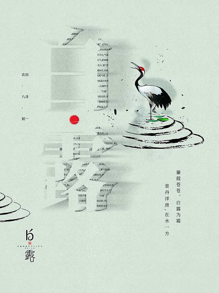 传统二十四节气白露