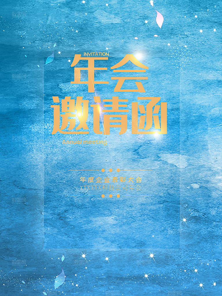 企业年终晚会邀请函