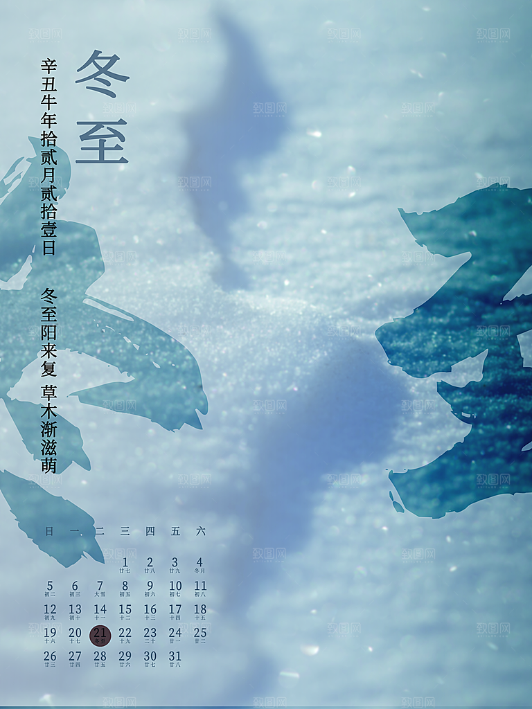传统二十四节气冬至