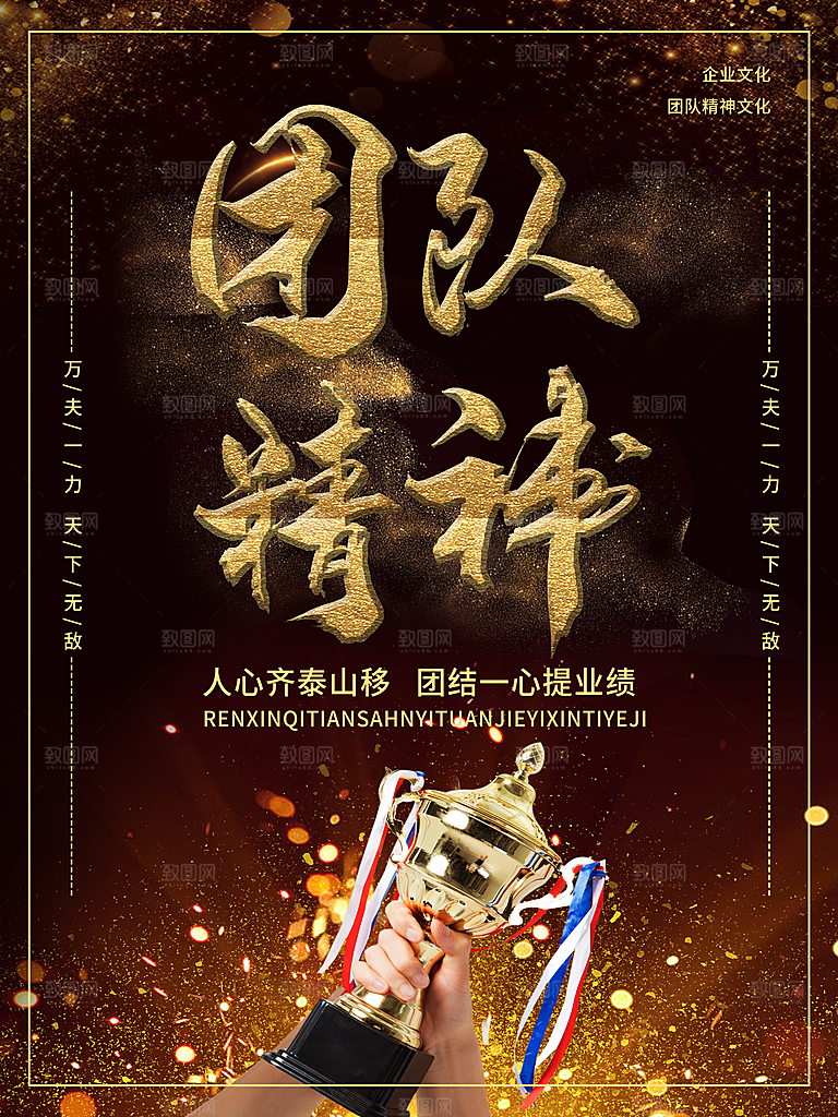 企业文化团队精神