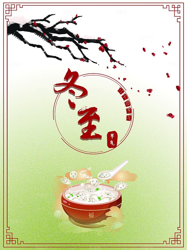 传统二十四节气冬至