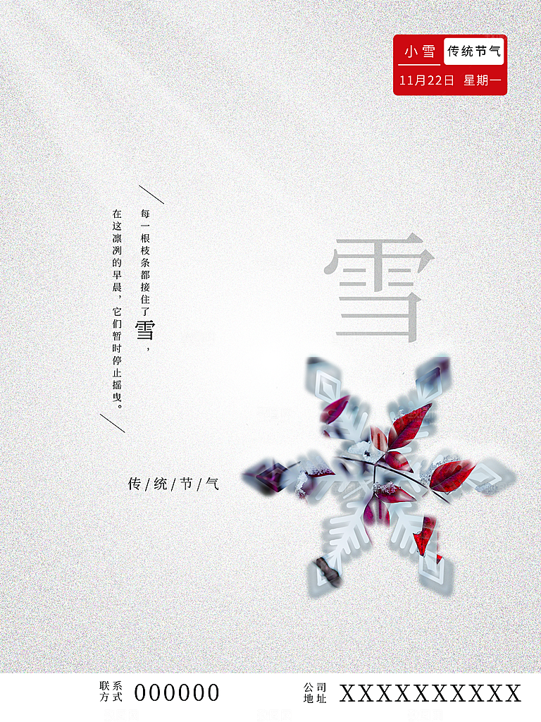 传统二十四节气小雪