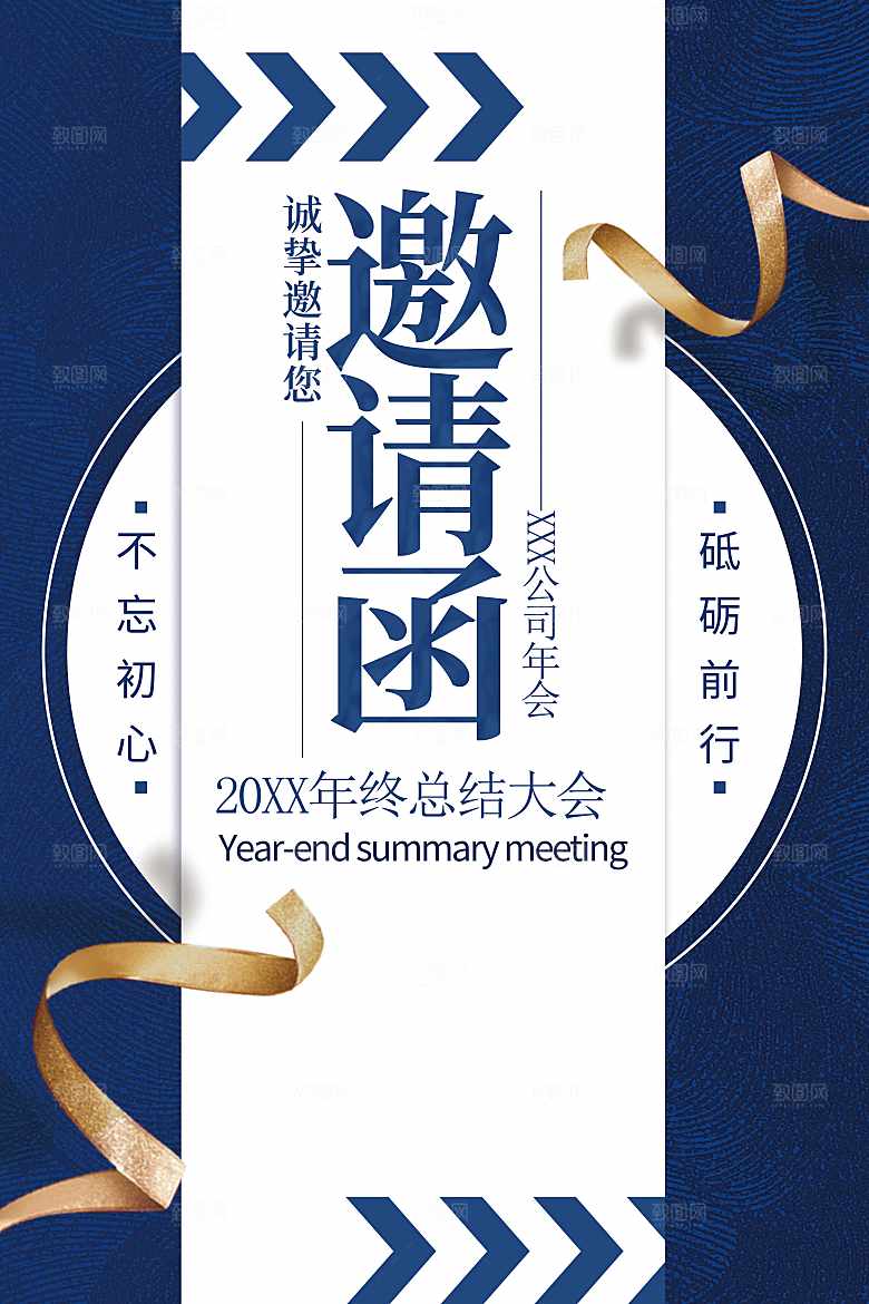 年终总结大会邀请函