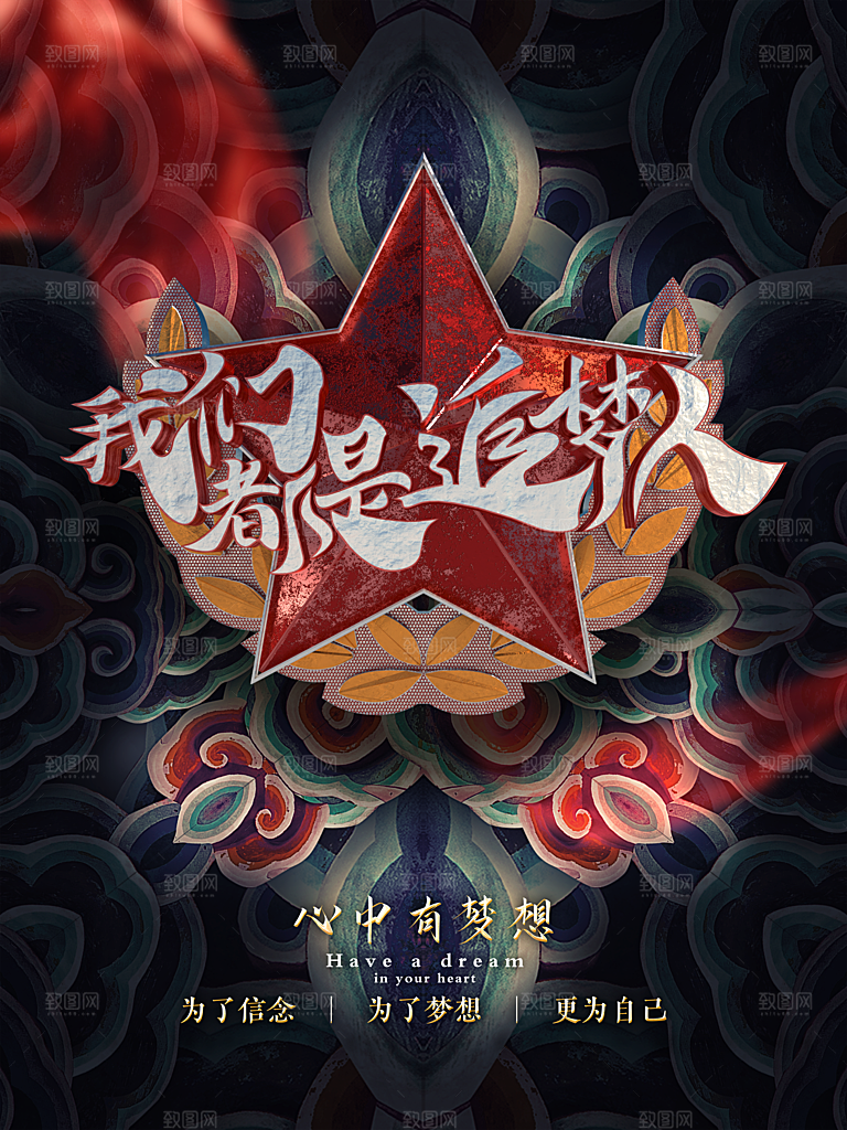 我们都是追梦人宣传海报