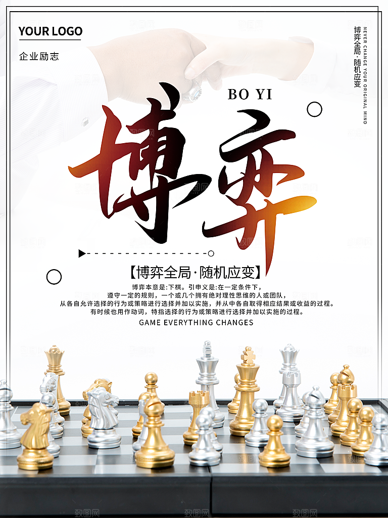 企业文化博弈海报