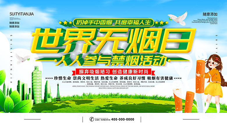 世界无烟日宣传海报